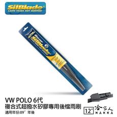 VW POLO 6 代 矽膠 後擋專用雨刷 美國 SilBlade 09 年後 12吋 後擋雨刷 後