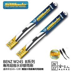 BENZ B系列 W245 矽膠撥水雨刷 26 22 兩入 免運 贈雨刷精 SilBlade