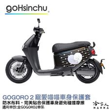 gogoro 2 寵愛喵喵 車身防刮套 狗衣 防刮套 防塵套 保護套 車罩 車套 GOGORO 哈家