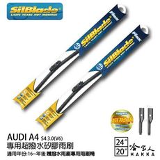 Audi S4 3.0 矽膠撥水雨刷 24 20 兩入 免運【 贈雨刷精 】 美國 SilBlade