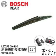 BOSCH Lexus GX460 後擋專用雨刷 09後 12吋 後擋雨刷 後雨刷 防跳動 服貼 哈