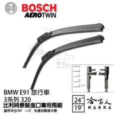 BOSCH BMW E91 3系列 320 04年~12年 歐規專用雨刷 【免運 贈潑水劑】 24