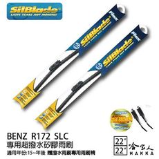 BENZ R172 SLC 矽膠撥水雨刷 22 22 兩入 免運 贈雨刷精 SilBlade 15年