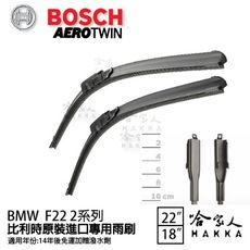 BOSCH BMW F22 2系列 14年~ 歐規專用雨刷 免運 贈潑水劑 22 18 兩入 哈家人