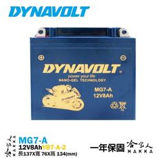 DYNAVOLT 藍騎士 MG7-A 奈米膠體電池  重機電瓶 YB7-A-2 FZR