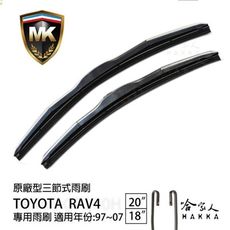 【 MK 】 RAV4 07 ~97 年 原廠型專用雨刷 【 免運贈潑水劑 】 TOYOTA 三節式