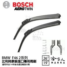 BOSCH BMW F46 2系列 14年~ 歐規專用雨刷 【免運 贈潑水劑】 22 18 兩入 哈