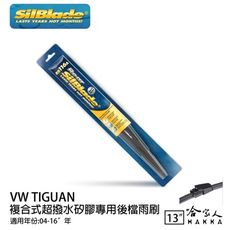 VW TIGUAN 矽膠 後擋專用雨刷 美國 SilBlade 06 ~ 16年 13吋 後擋雨刷