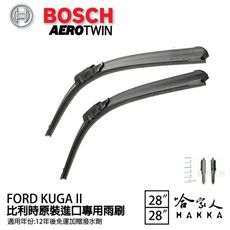 BOSCH FORD KUGA 12年後~ 原裝進口專用雨刷 【免運 贈潑水劑】 28 26 兩入