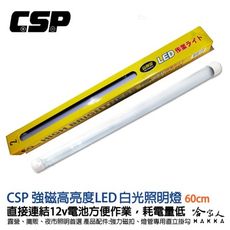 【 哈家人 】 強磁 LED 照明燈 12V 極光白 連接電瓶 戶外 攤販 夜市 露營燈具 照明 多