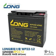 LONG 廣隆光電 WP22-12NE NP 12V 22Ah UPS 不斷電系統 超級電匠 電動車