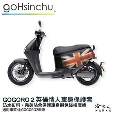 gogoro 2 英倫情人 車身防刮套 狗衣 防刮套 防塵套 保護套 車罩 車套 GOGORO 哈家