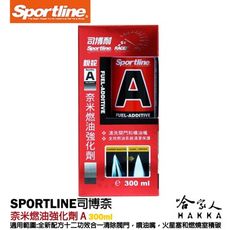 【 Sportline 】奈米燃油強化劑 A 司博耐 清除積碳 提高觸媒轉換器效率 【 哈家人 】油