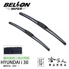 BELLON 現代 i30 09年後 三節式專用雨刷 【免運贈雨刷精】 勾式 原廠型 雨刷 22吋