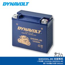 DYNAVOLT 藍騎士 奈米膠體電池 GHD20HL-BS 機車 哈雷  重機 YTX