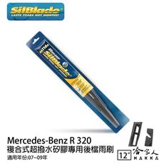 BENZ R 320 矽膠 後擋專用雨刷 12吋 美國 SilBlade 07-09年 後擋雨刷 後