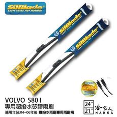 VOLVO S80 I 矽膠撥水雨刷 24 21 兩入 免運 贈雨刷精 SilBlade 04~06