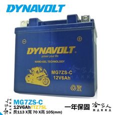 DYNAVOLT 藍騎士 奈米膠體電池 MG7ZS-C 7號 TTZ7SL 【免運贈禮】 小阿魯 重