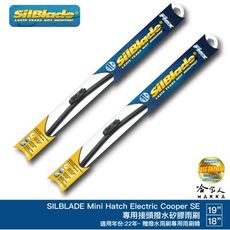 SilBlade Mini Electric Cooper SE 矽膠撥水雨刷 18 19 哈家人