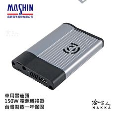 麻新電子經銷 150W 電源轉換器 模擬正弦波 過載保護 12V 轉 110V DC 轉 AC 直流