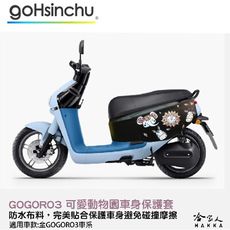 gogoro 3 可愛動物園 車身防刮套 狗衣 防刮套 防塵套 保護套 車罩 車套 兔子 GOGOR