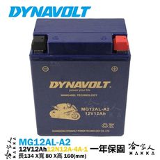 DYNAVOLT 藍騎士 MG12AL-A2 奈米膠體電池 免運贈禮 重機電瓶 12N12A-4A1