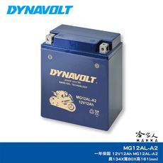 DYNAVOLT 藍騎士 MG12AL-A2 奈米膠體電池 重機電瓶 12N12A-4A1