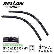 BELLON S55 AMG 專用接頭雨刷 【免運贈雨刷精】 99年~05年 BENZ 複合式 軟骨