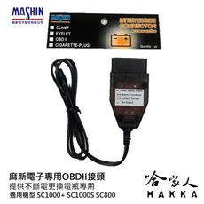 麻新電子 OBD II 不斷電更換電瓶 SC800 SC1000s SC1000+ OBDII 專用