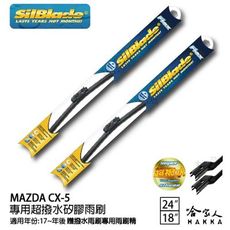 MAZDA CX-5 矽膠撥水雨刷 24 18 免運 贈雨刷精 美國 SilBlade 17~年