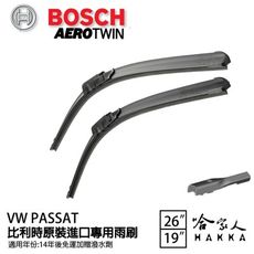 BOSCH VW PASSAT 14~年 原裝進口專用雨刷 【免運 贈潑水劑】 26 19 兩入 哈