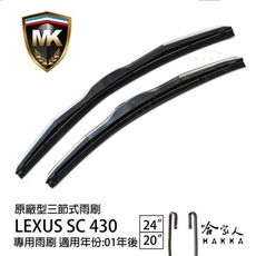 【 MK 】 LEXUS SC 430 原廠型專用雨刷 【 免運 贈潑水劑 】 24吋 20吋 三節