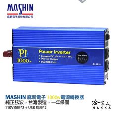 麻新電子 PI-1000 1000W 電源轉換器 純正弦波 12V 轉 110V 過載保護 DC 轉