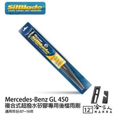 BENZ GL 450 矽膠 後擋專用雨刷 12吋 美國 SilBlade 07-16年 後擋雨刷