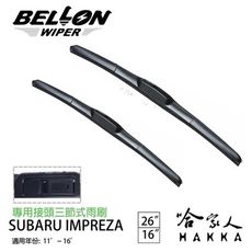 BELLON IMPREZA 11 ~16年 專用接頭雨刷 【免運贈雨刷精】 勾式 三節式雨刷 26