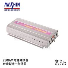 【 麻新電子】 2500W 電源轉換器 模擬正弦波 過載保護 過溫保護 12V 轉 110V DC