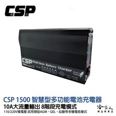 CSP 哇電 智慧型多功能電池充電器 110Ah MT 1500 110V 240V 10A 脈衝式