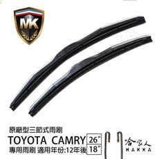 【 MK 】 CAMRY 12 年後 原廠型專用雨刷 【 免運贈潑水劑 】 TOYOTA 三節式雨刷