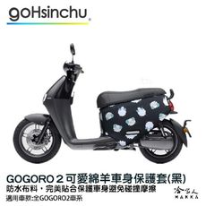 gogoro2 可愛綿羊 雙面 低調黑 車身防刮套 大面積 滿版 潛水衣布 保護套 羊咩咩 車套 G