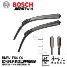 BOSCH BMW F86 X6 14年~ 歐規專用雨刷 【免運 贈潑水劑】 24 20 兩入 哈家