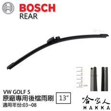 BOSCH VW GOLF 5 後擋專用雨刷 03~08年 13吋 後雨刷 防跳動 服貼 後玻璃 哈