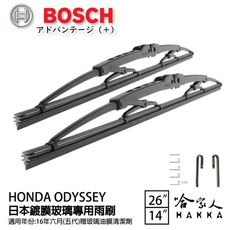 BOSCH HONDA ODYSSEY日本鍍膜雨刷 免運 16年後 防跳動 服貼 靜音 26 14吋