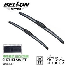 BELLON SUZUKI SWIFT 04年後~ 專用接頭雨刷 【免運贈雨刷精】 勾式 三節式雨刷