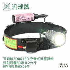 汎球牌 3D06 充電式近照頭燈 50M 照射距離 450流明 兩段式照明 登山 捕魚 探照頭燈 一