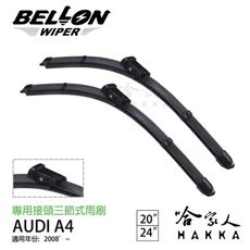 BELLON A4 08 年後 雨刷免運 贈摩德 雨刷精 AUDI 原廠型雨刷 20 24吋 哈家人