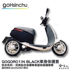 gogoro 1 低調黑 潛水衣布 車身防刮套 大面積 滿版 防刮套 保護套 車罩 車套 一代 GO