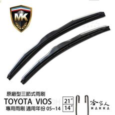 【 MK 】 TOYOTA VIOS 05~14 年 專用雨刷 【免運贈潑水劑】 三節式雨刷 21吋