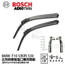 BOSCH BMW F10 530i 09年~ 歐規專用雨刷 免運 贈潑水劑 530d 26 18