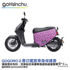 gogoro2 春日饗宴 潛水布 車身防刮套 大面積 滿版 防刮套 保護套 保護 車罩 車套 GOG