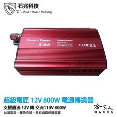 超級電匠 改良型正弦波電源轉換器 台灣製造 12V 轉 110V 800W 過載保護 DC 轉 AC